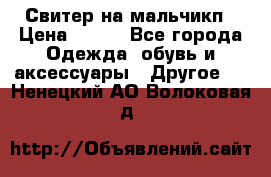 Свитер на мальчикп › Цена ­ 500 - Все города Одежда, обувь и аксессуары » Другое   . Ненецкий АО,Волоковая д.